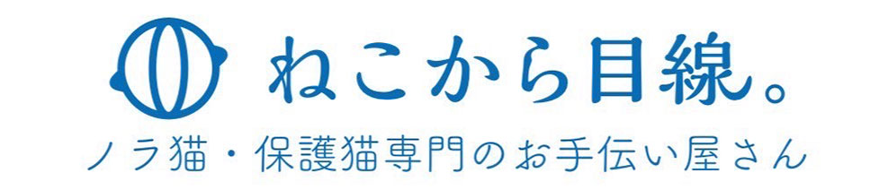 ねこから目線。ノラ猫・保護猫専門のお手伝い屋さんのロゴ