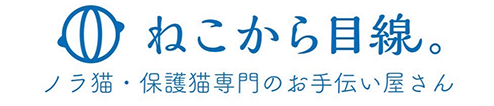 ねこから目線。ノラ猫・保護猫専門のお手伝い屋さんのロゴ